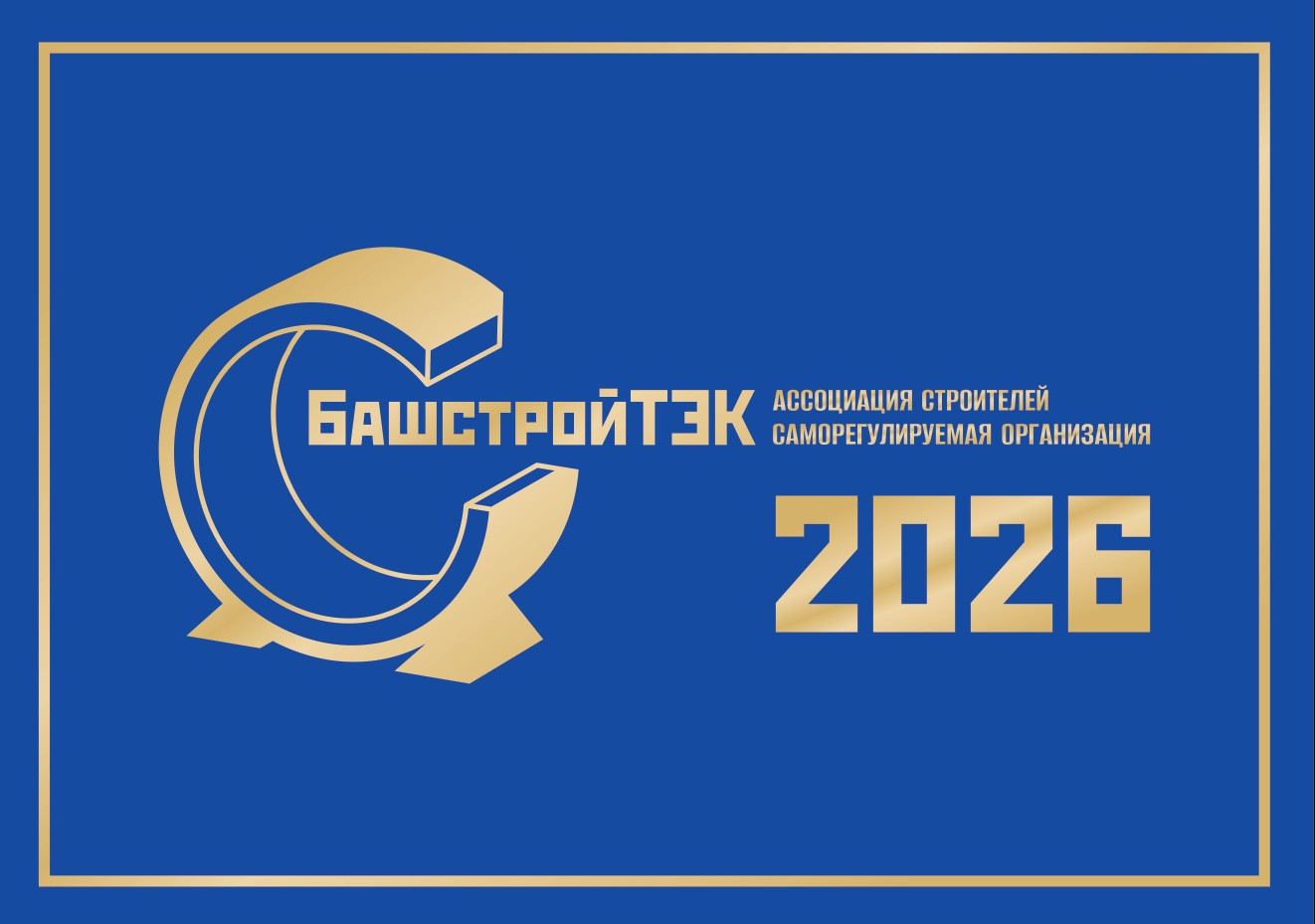 СРО БашстройТЭК